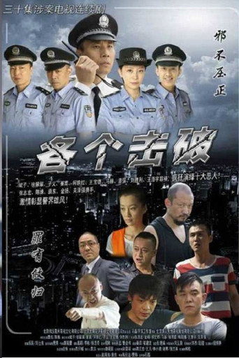 各個擊破海報