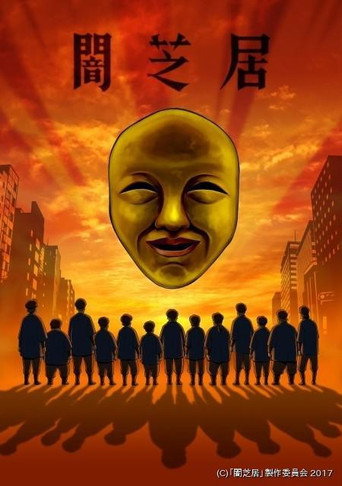 闇芝居 第四期海報