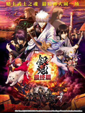 銀魂 THE FINAL海報