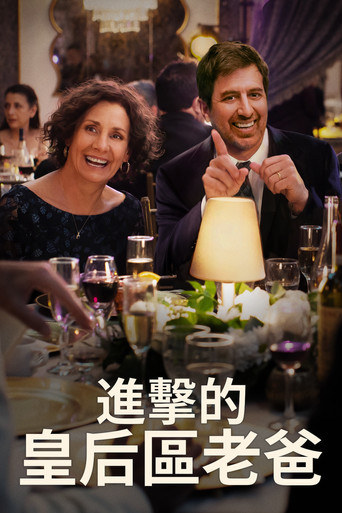 進擊的皇后區老爸海報