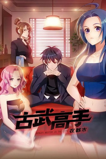 古武高手在都市·動態漫海報