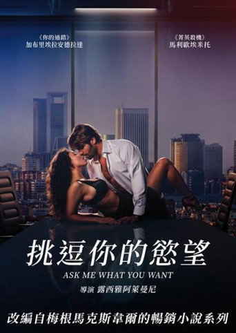 挑逗你的慾望海報