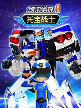 托寶戰士之銀河偵探海報