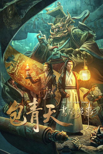 包青天書院詭事海報