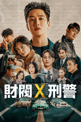 財閥X刑警海報