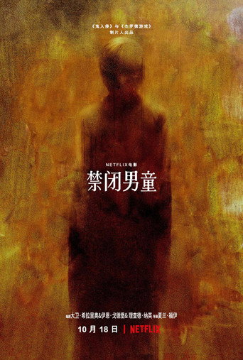 噩夢診所海報