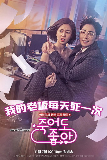 就算死也喜歡海報