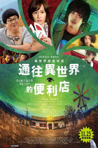 通往異世界的便利店海報