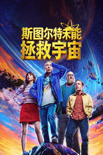 史都華拯救宇宙失敗記海報