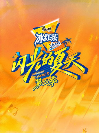 閃光的夏天 第二季海報