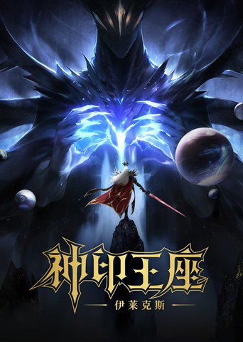 神印王座劇場版:伊萊克斯傳奇海報