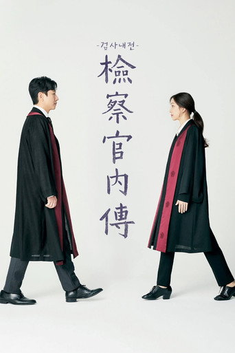 檢察官內傳海報