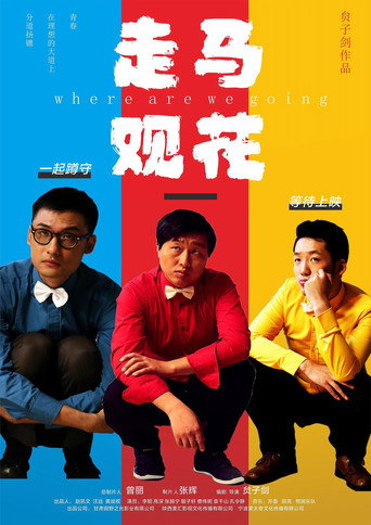 走馬觀花海報