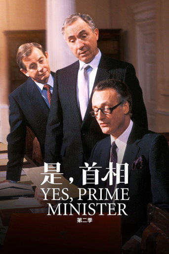 首相大人 第 2 季海報