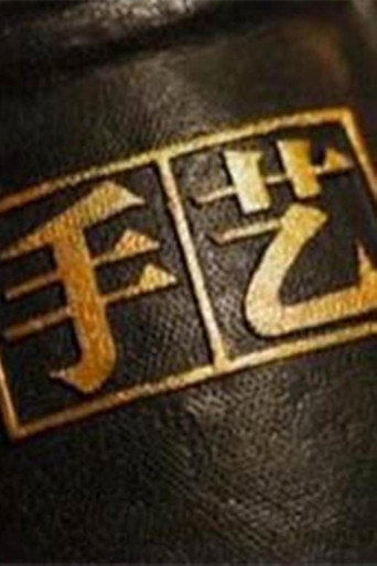 手藝海報