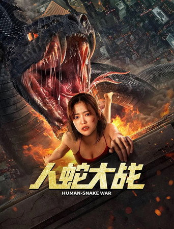 人蛇大戰海報