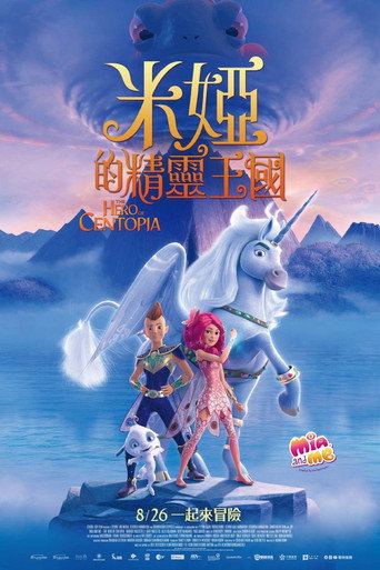 米婭的精靈王國海報