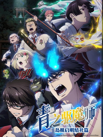 青之驅魔師海報