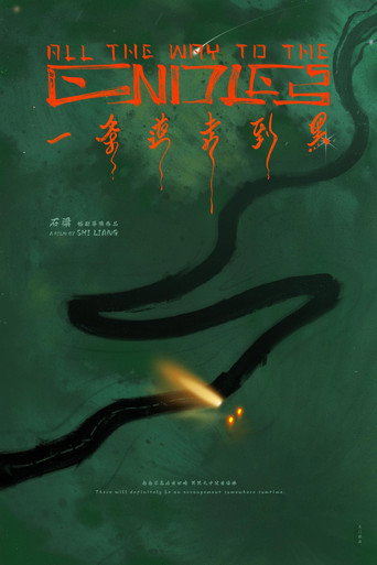 一條道走到黑海報