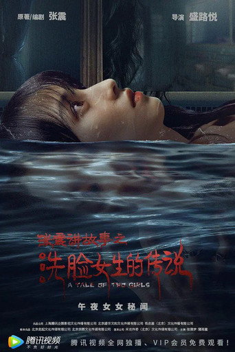 張震講故事之洗臉女生的傳說海報