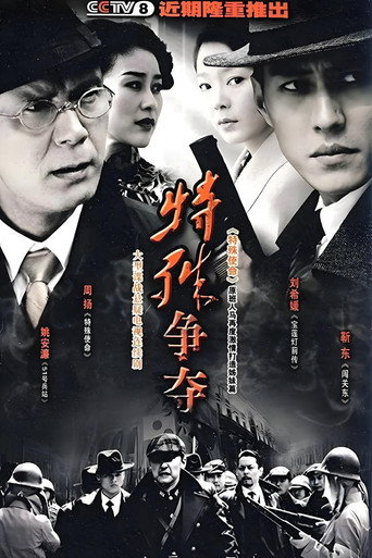 特殊爭奪海報