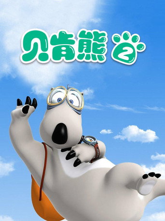 呆呆熊 第2季海報