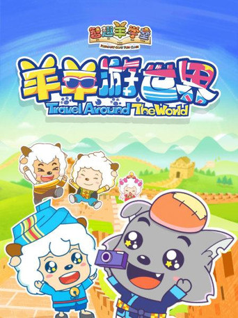 喜羊羊與灰太狼之智趣羊學堂 羊羊遊世界海報