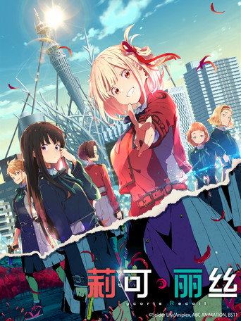 Lycoris Recoil 莉可麗絲海報