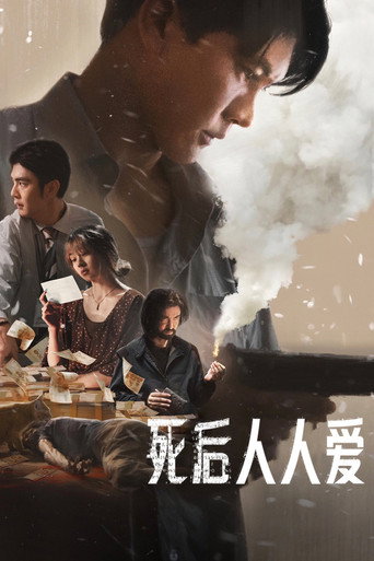 死後人人愛海報