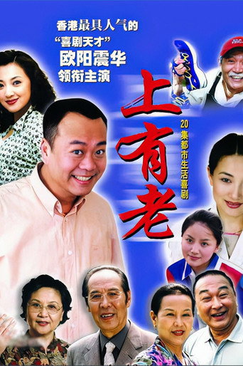 上有老海報