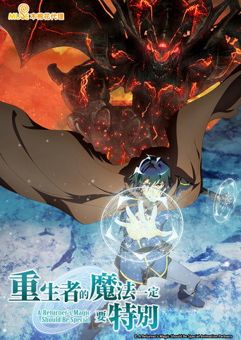 重生者的魔法一定要特別海報