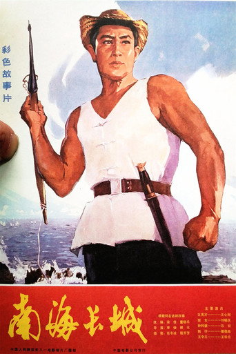南海長城海報