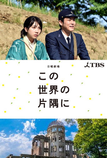 在這世界的角落海報