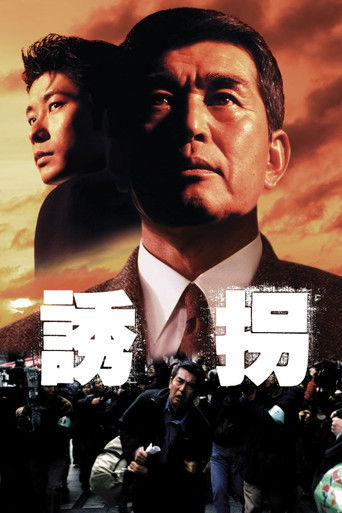 誘拐海報
