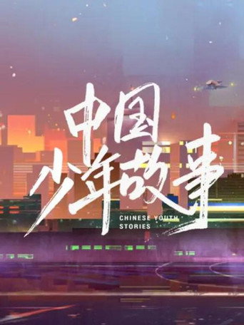 中國少年故事海報