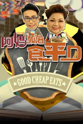 食平D 阿媽教落食平D海報
