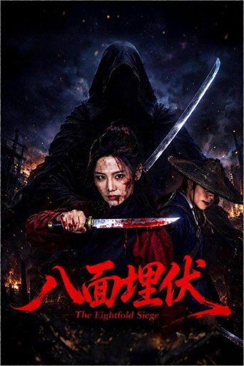 八面埋伏海報