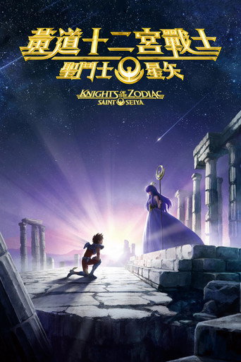 聖鬥士星矢:黃道十二宮戰士海報
