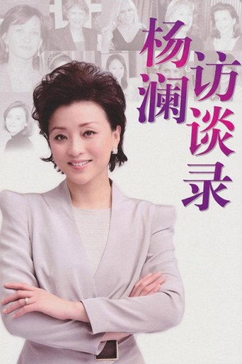 楊瀾訪談錄海報
