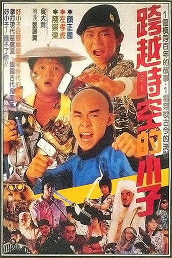 好小子4:跨越時空的小子海報