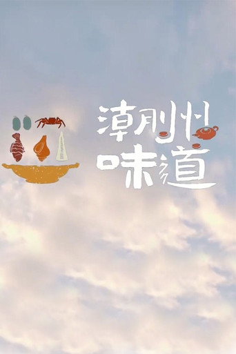 潮州味道海報