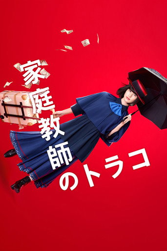 家庭教師寅子海報