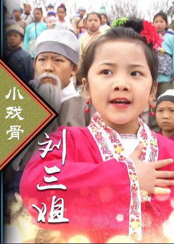 小戲骨:劉三姐海報