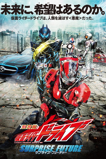 劇場版 假面騎士Drive SURPRISE FUTURE海報