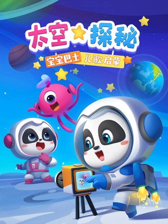 寶寶巴士兒歌啟蒙 太空探秘海報