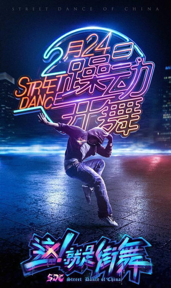 這!就是街舞 第 1 季海報