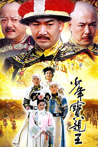 少年寶親王海報