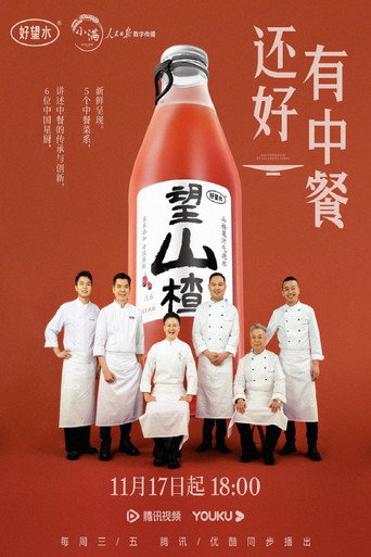 還好有中餐海報