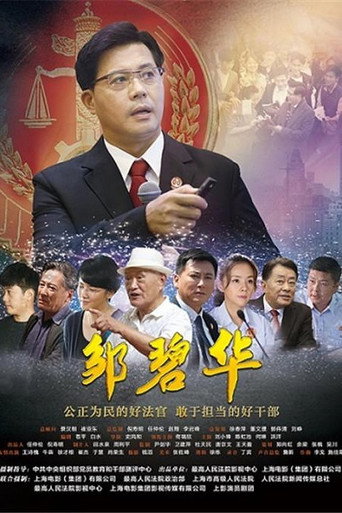 鄒碧華海報