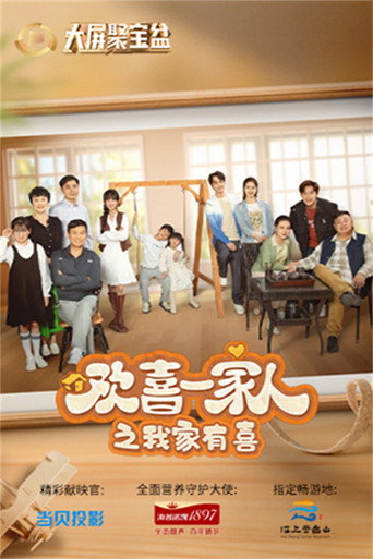 歡喜一家人 我家有喜海報